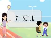 8.4 7、6加几 冀教数学一年级上册【教学课件+教案+习题】