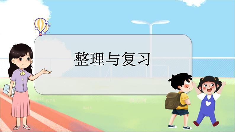 冀教版数学一上 8.6 整理与复习 课件+教案+练习01