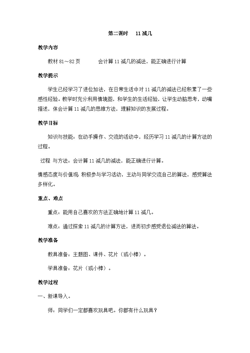 冀教版数学一上 9.2 11减几 课件+教案+练习01