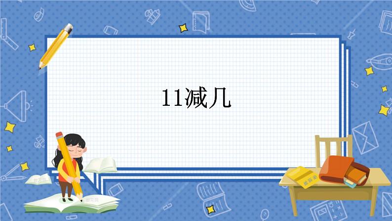 冀教版数学一上 9.2 11减几 课件+教案+练习01