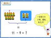 9.2 11减几 冀教数学一年级上册【教学课件+教案+习题】