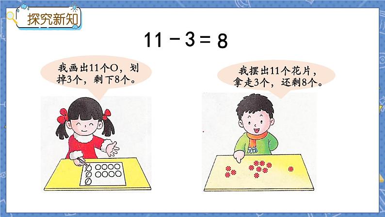 冀教版数学一上 9.2 11减几 课件+教案+练习04