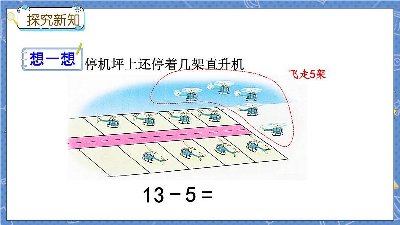 冀教版数学一上 9.4 13、14减几 课件+教案+练习03