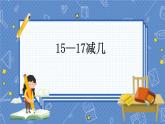 冀教版数学一上 9.5 15-17减几 课件+教案+练习