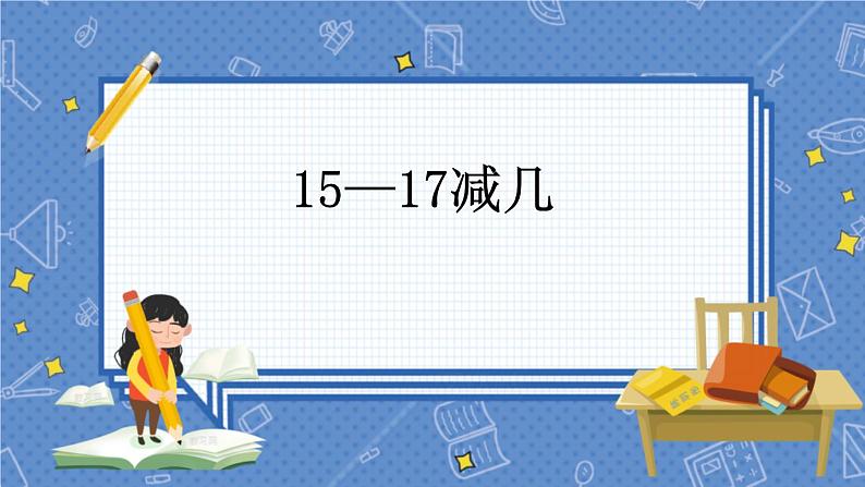 冀教版数学一上 9.5 15-17减几 课件+教案+练习01