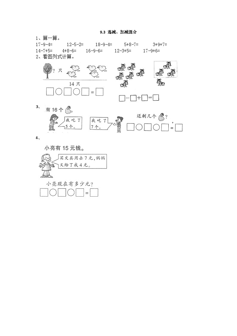 冀教版数学一上 9.7 加减混合 课件+教案+练习01