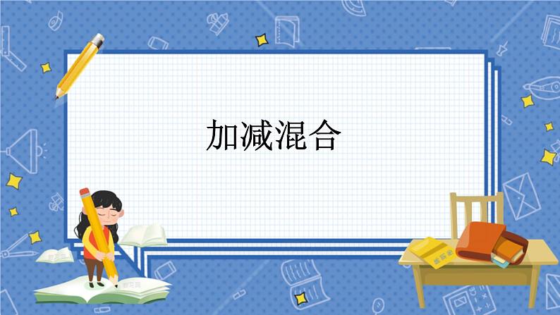 冀教版数学一上 9.7 加减混合 课件+教案+练习01