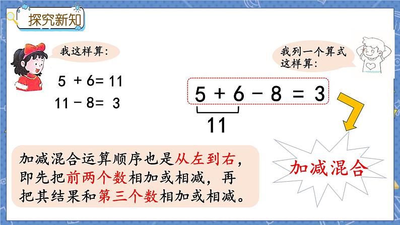 冀教版数学一上 9.7 加减混合 课件+教案+练习05