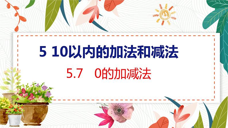 第5单元 第7课时 0的加减法 冀教数学一年级上册【教学课件】01