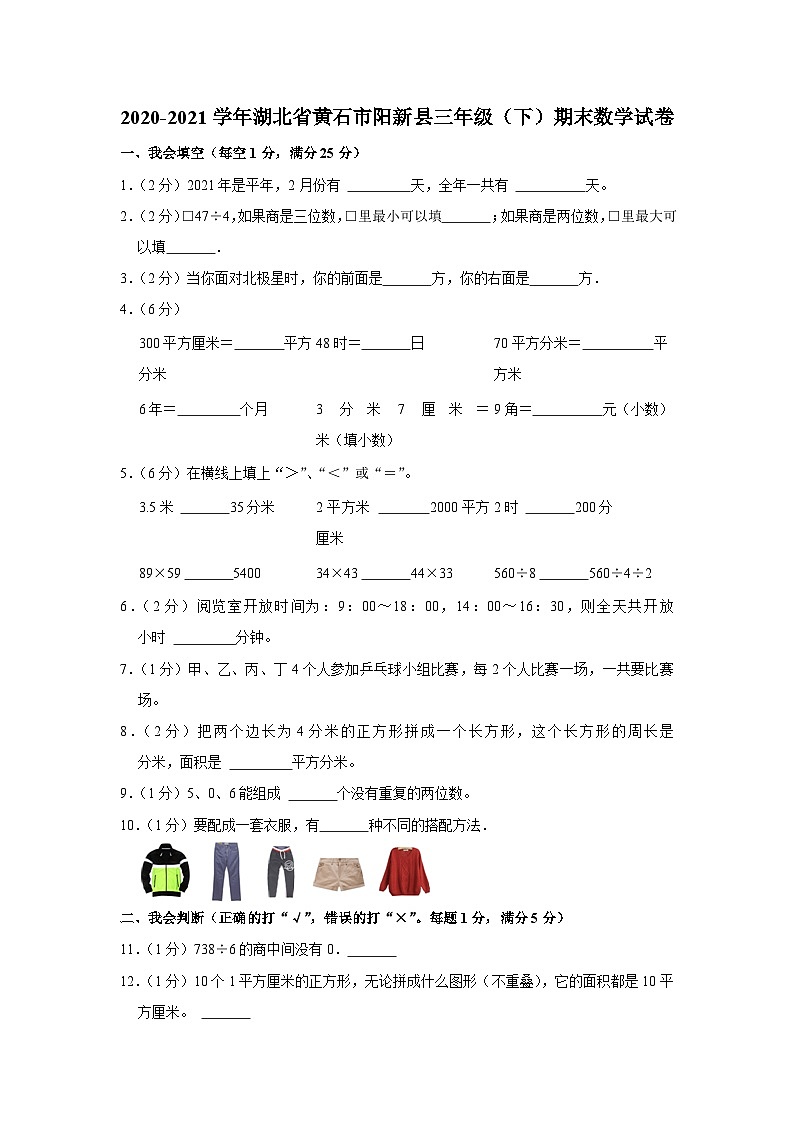 湖北省黄石市阳新县2020-2021学年三年级下学期期末数学试卷01