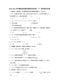 湖南省常德市鼎城区2020-2021学年四年级下学期期末数学试卷