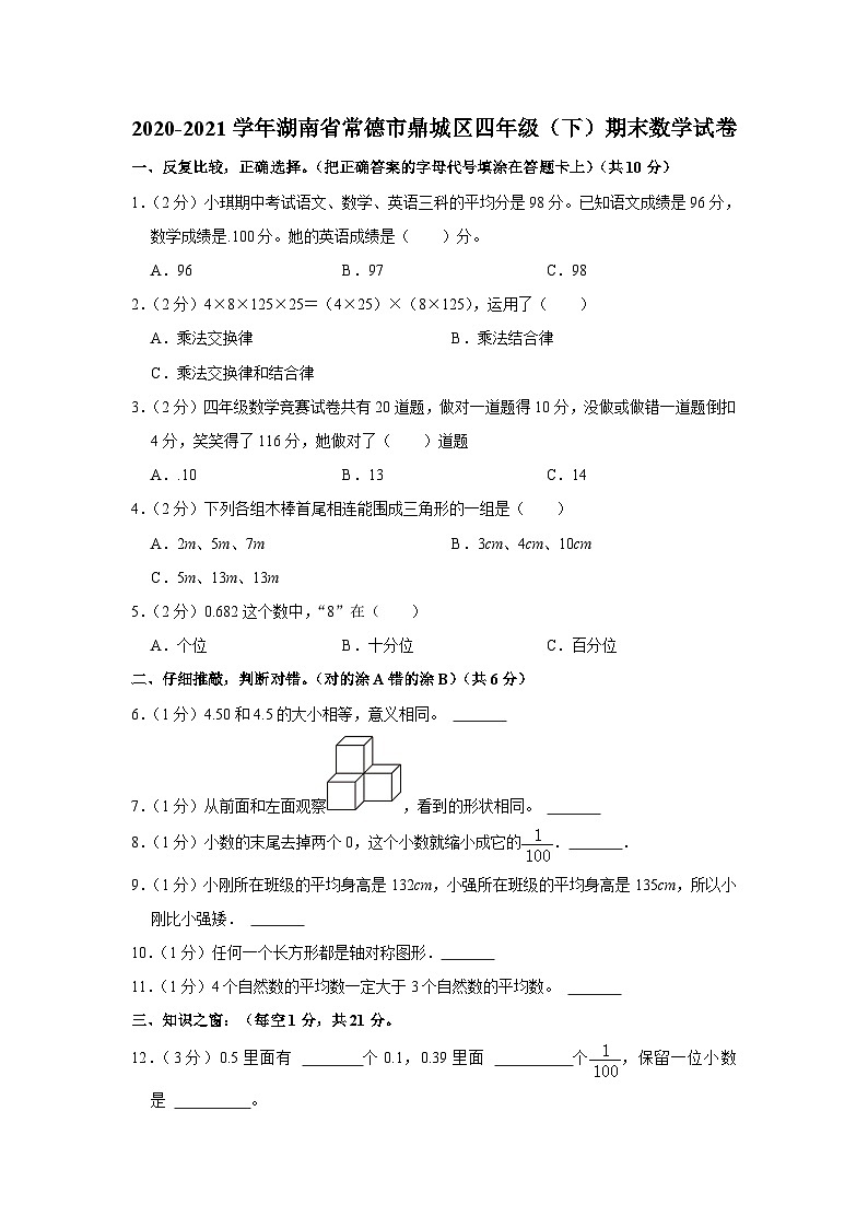 湖南省常德市鼎城区2020-2021学年四年级下学期期末数学试卷第1页