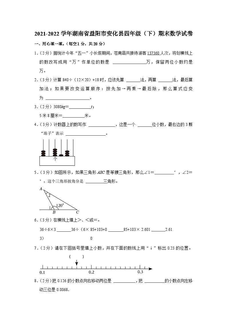 湖南省益阳市安化县2021-2022学年四年级下学期期末数学试卷01
