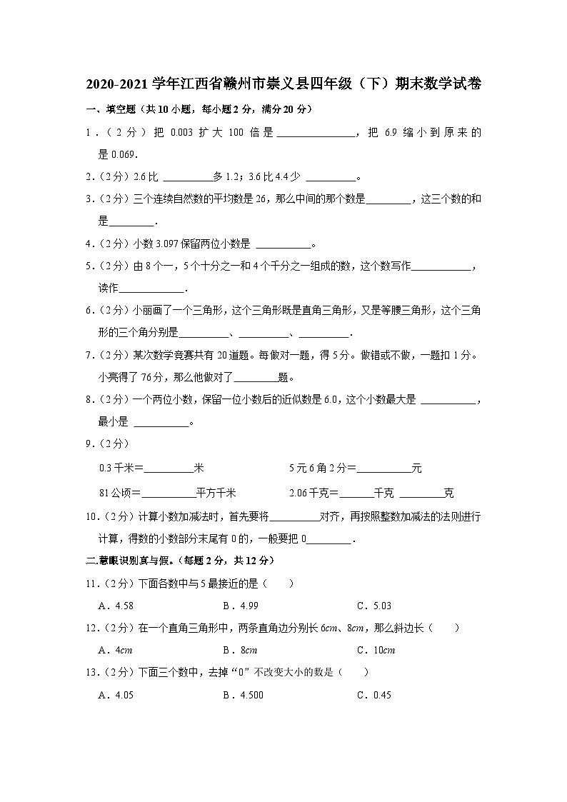 江西省赣州市崇义县2020-2021学年四年级下学期期末数学试卷01