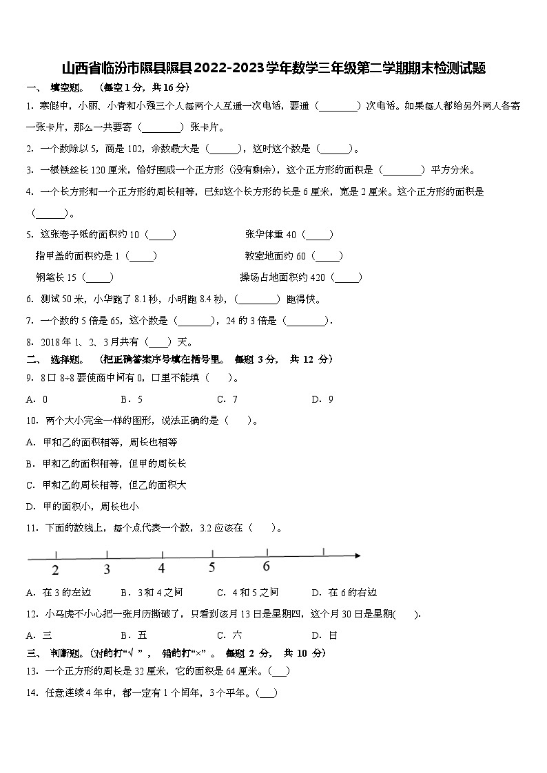 山西省临汾市隰县2022-2023学年三年级下学期期末检测数学试题第1页