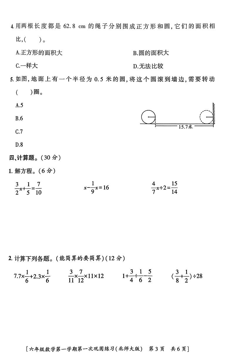 陕西省榆林市定边县长城小学2023-2024学年六年级上学期第一次巩固练习月考数学试题第3页