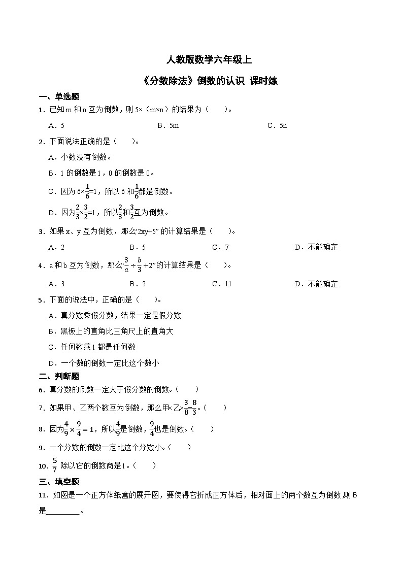 人教版数学六年级上《分数除法》倒数的认识课时练01