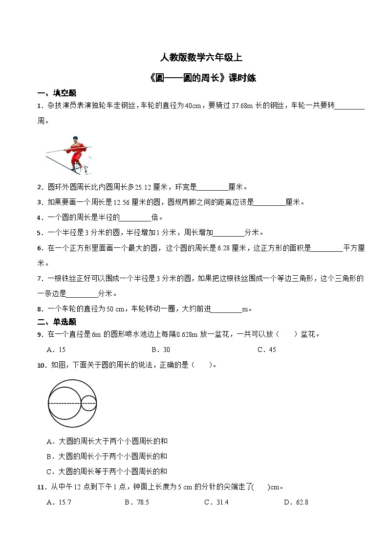 人教版数学六年级上《圆——圆的周长》课时练01