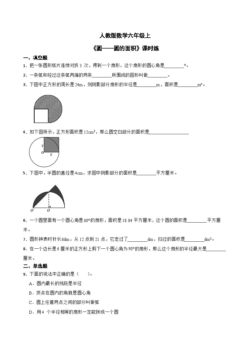 人教版数学六年级上《圆——圆的面积》课时练 (1)第1页