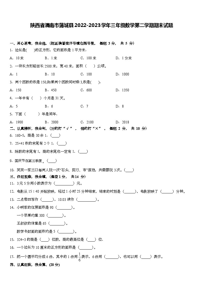 陕西省渭南市蒲城县2022-2023学年三年级下学期期末数学试题01