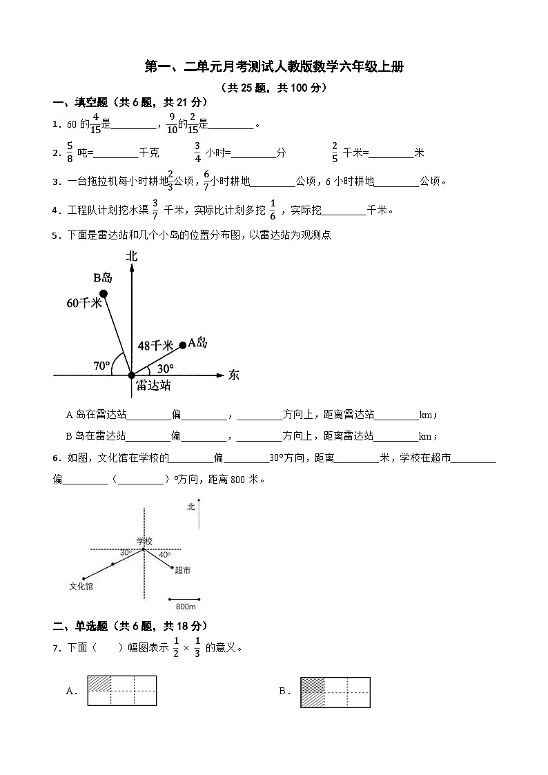 第一、二单元月考测试（试题）-六年级上册数学人教版第1页