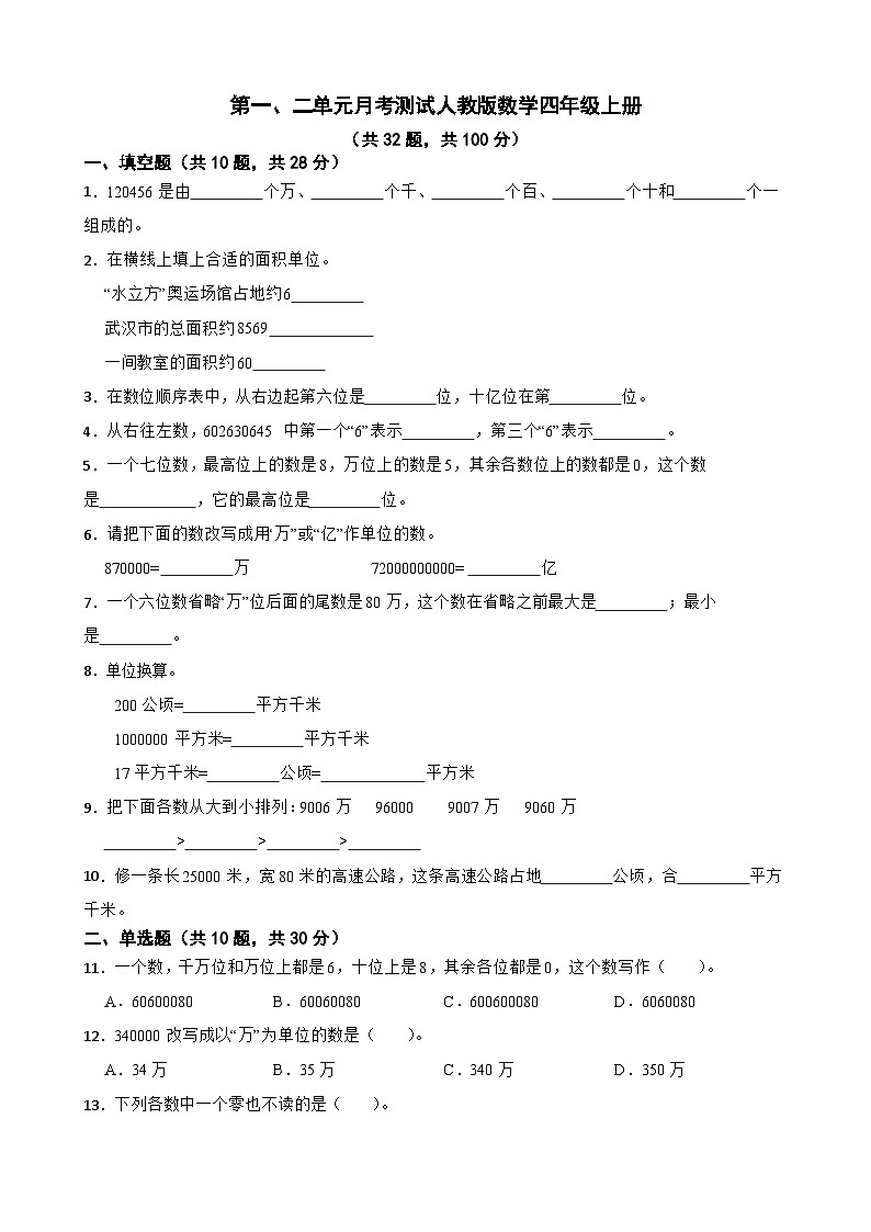 第一、二单元月考测试（试题）人教版四年级上册数学第1页