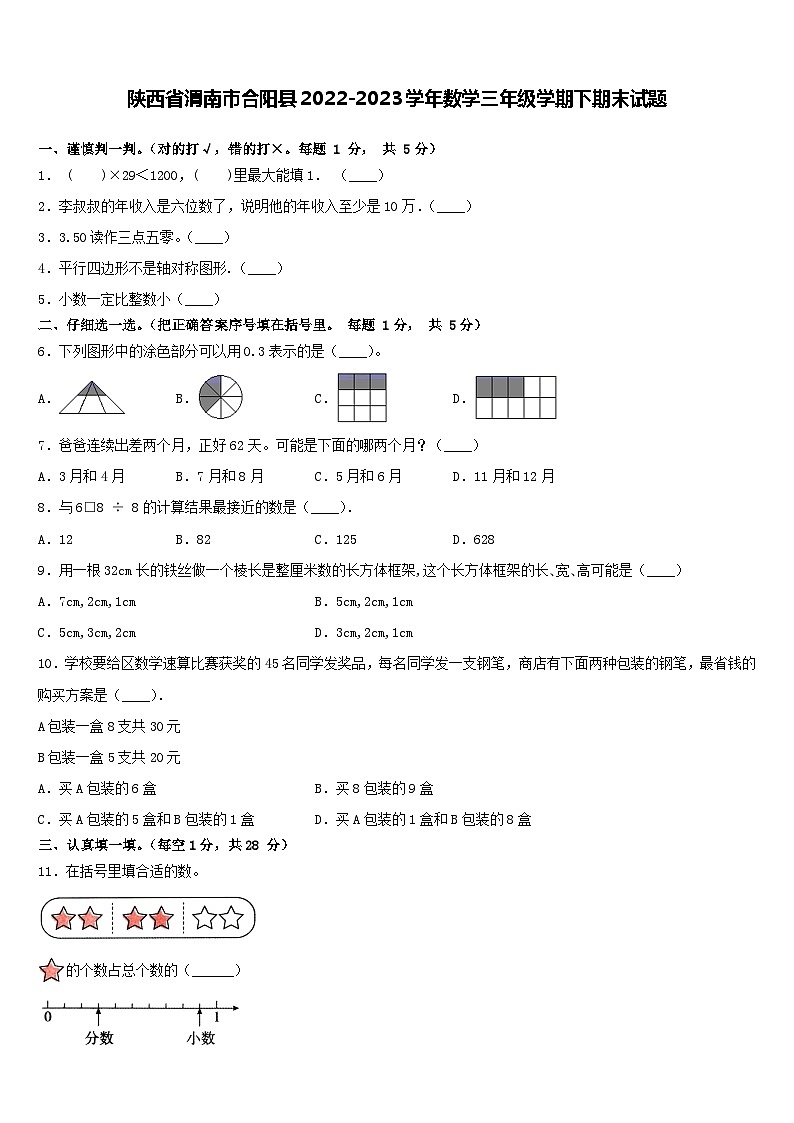 陕西省渭南市合阳县2022-2023学年三年级下学期期末数学试题01