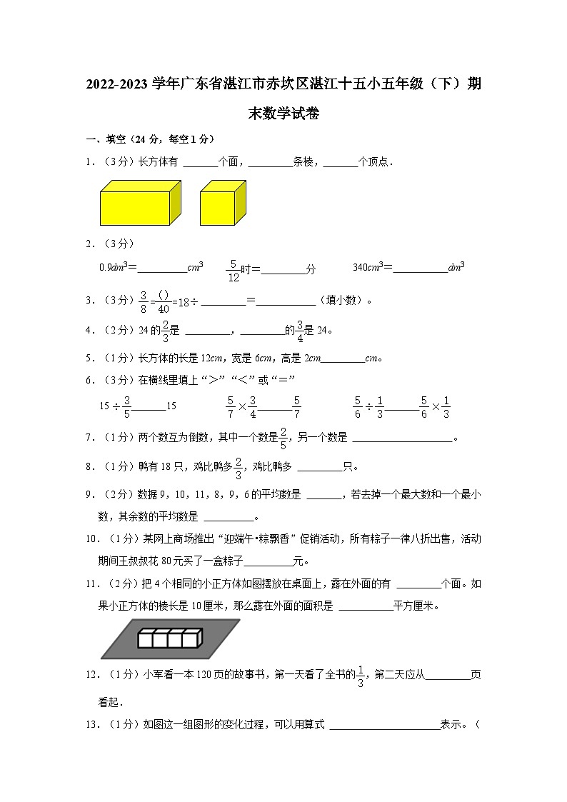 2022-2023学年广东省湛江市赤坎区湛江十五小五年级下学期期末数学试卷（含解析）第1页