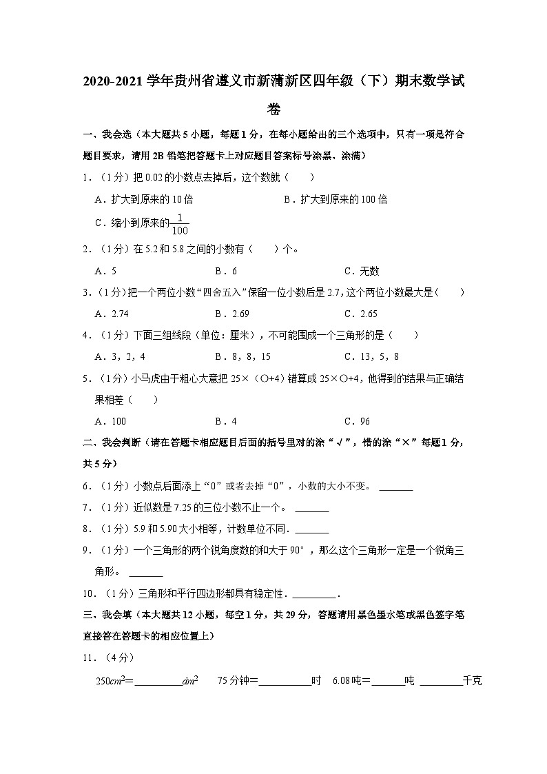 2020-2021学年贵州省遵义市新蒲新区四年级下学期期末数学试卷（含解析）第1页