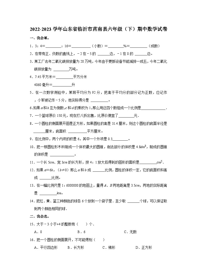 2022-2023学年山东省临沂市莒南县六年级下学期期中数学试卷（含解析）01
