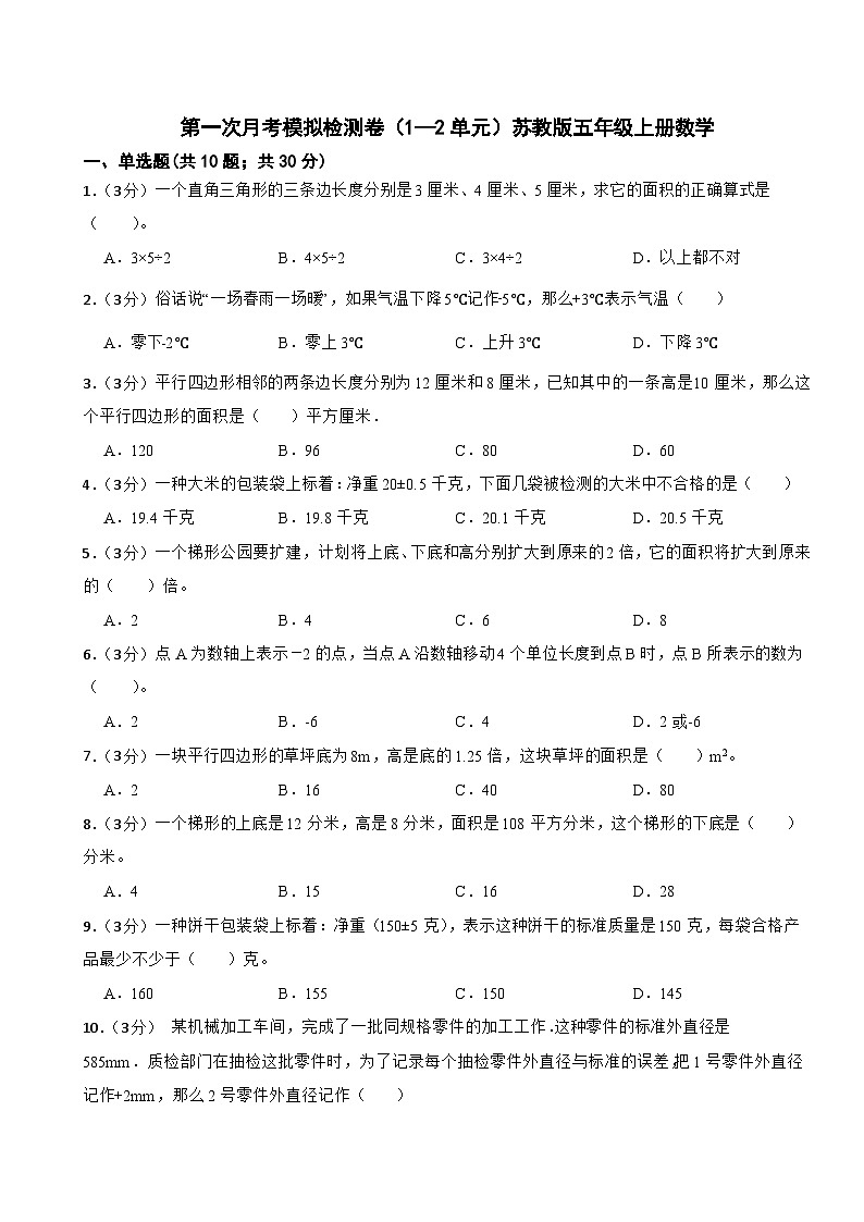 第一次月考模拟检测卷（1—2单元）（试题）-五年级上册数学苏教版（月考）01