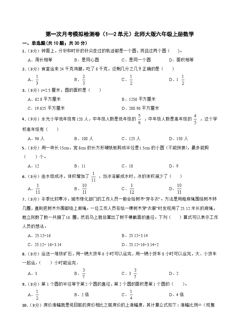 第一次月考模拟检测卷（1—2单元）（试题）-六年级上册数学北师大版（月考）01