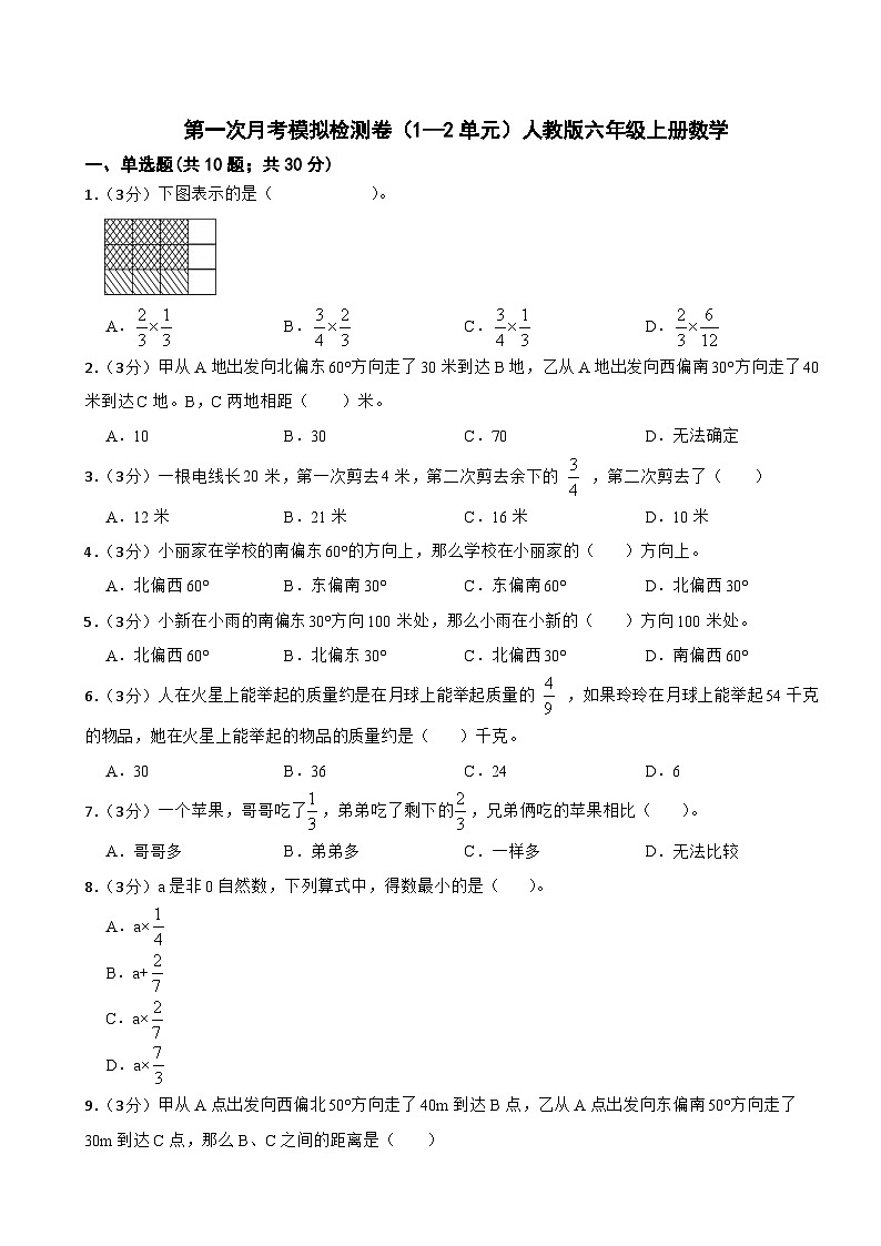 第一次月考模拟卷（1—2单元）(试题)六年级上册数学人教版01