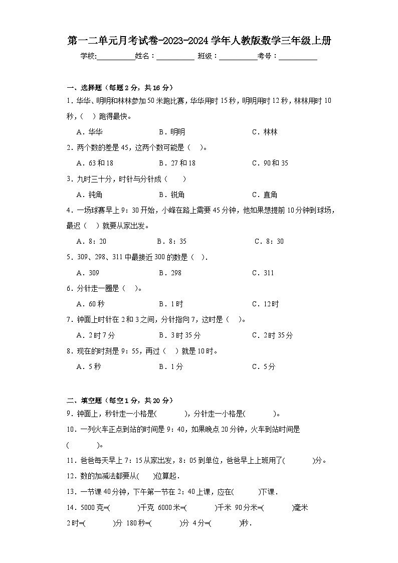 第一二单元月考试卷-2023-2024学年人教版数学三年级上册01
