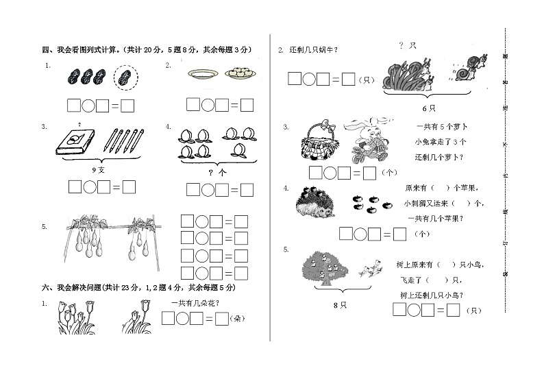 山东省济宁市兖州区兖州市东御桥小学2023-2024学年一年级上学期期中测试数学试题02