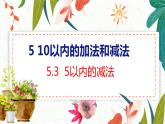 第5单元 第3课时 5以内的减法 冀教数学一年级上册【教学课件】