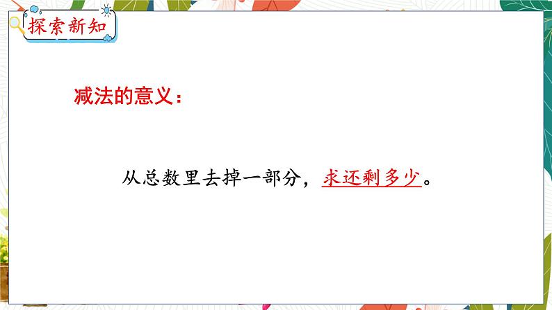 第5单元 第3课时 5以内的减法 冀教数学一年级上册【教学课件】第8页