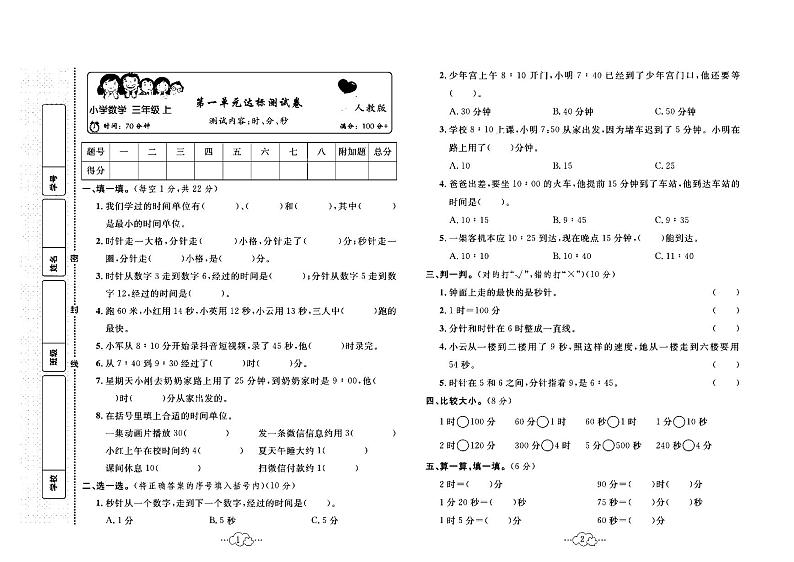 2023年秋季三年级上册数学人教版达标测试卷_单元+月考+期中期末+答案（pdf版）01