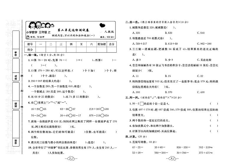 2023年秋季三年级上册数学人教版达标测试卷_单元+月考+期中期末+答案（pdf版）03