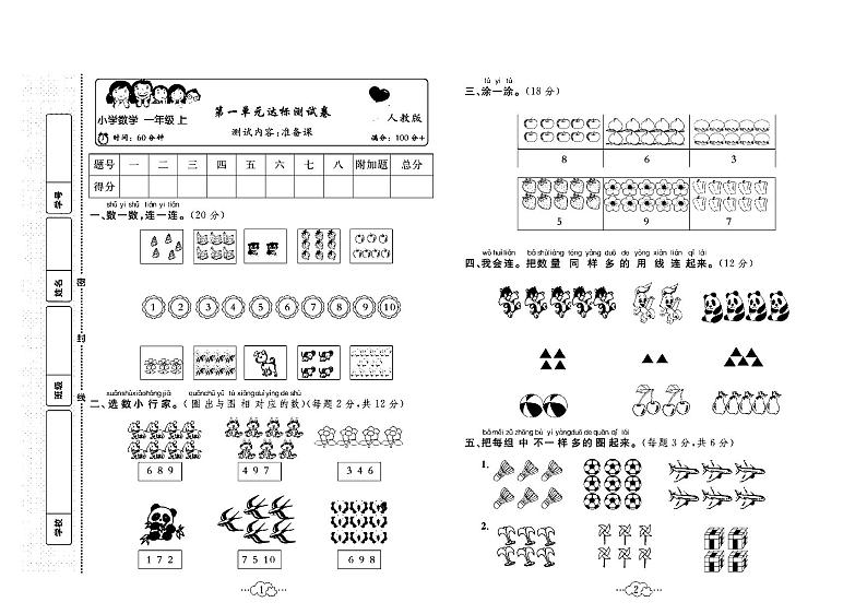 2023年秋季一年级上册数学人教版达标测试卷_单元+月考+期中期末+答案（pdf版）第1页