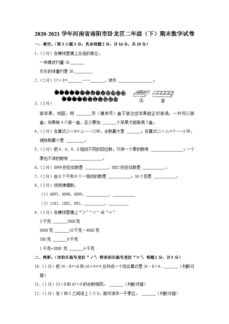河南省南阳市卧龙区2020-2021学年二年级下学期期末数学试卷01