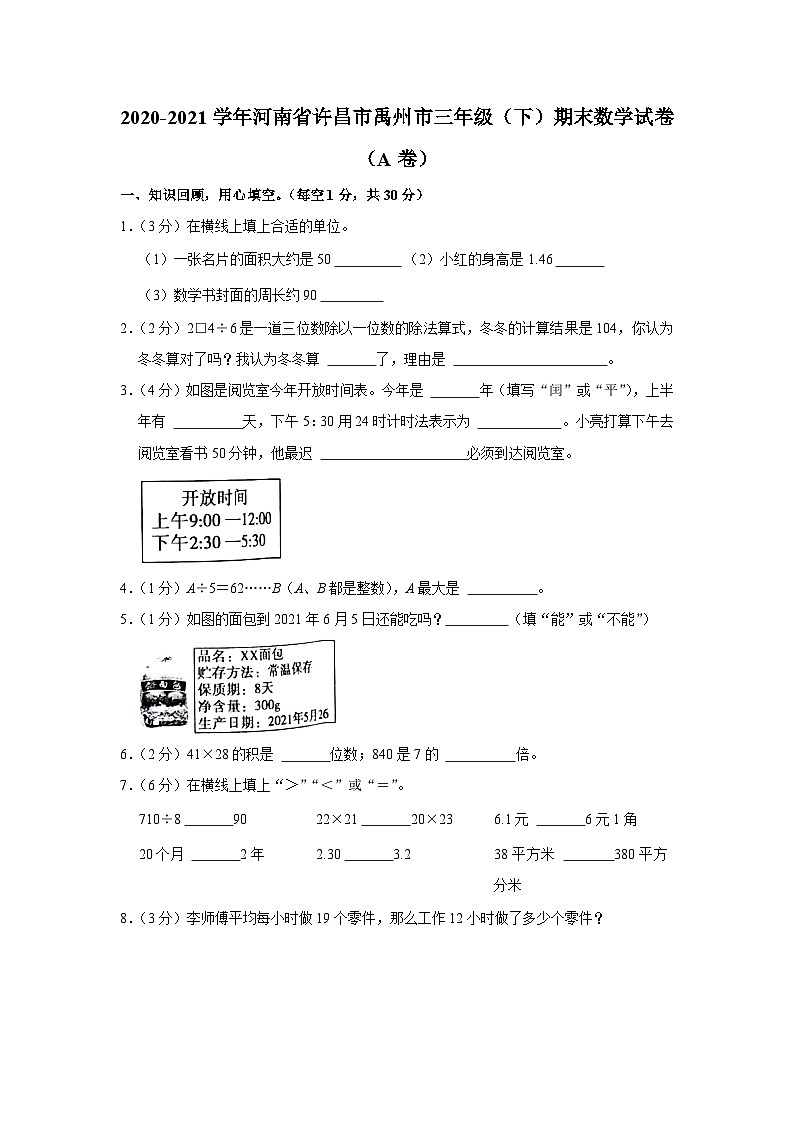 河南省许昌市禹州市2020-2021学年三年级下学期期末数学试卷（a卷）第1页