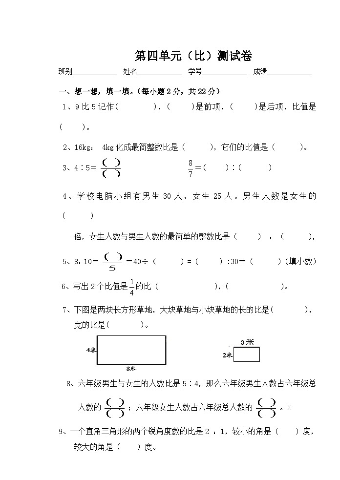 第四单元比（单元测试）- 六年级上册数学  人教版第1页