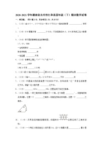 2020-2021学年湖南省永州市江华县四年级下学期期末数学试卷（含解析）