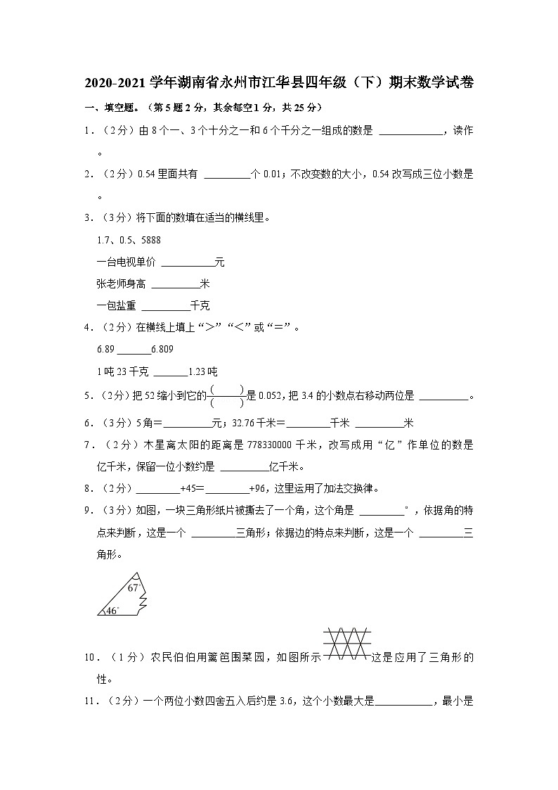 2020-2021学年湖南省永州市江华县四年级下学期期末数学试卷（含解析）第1页