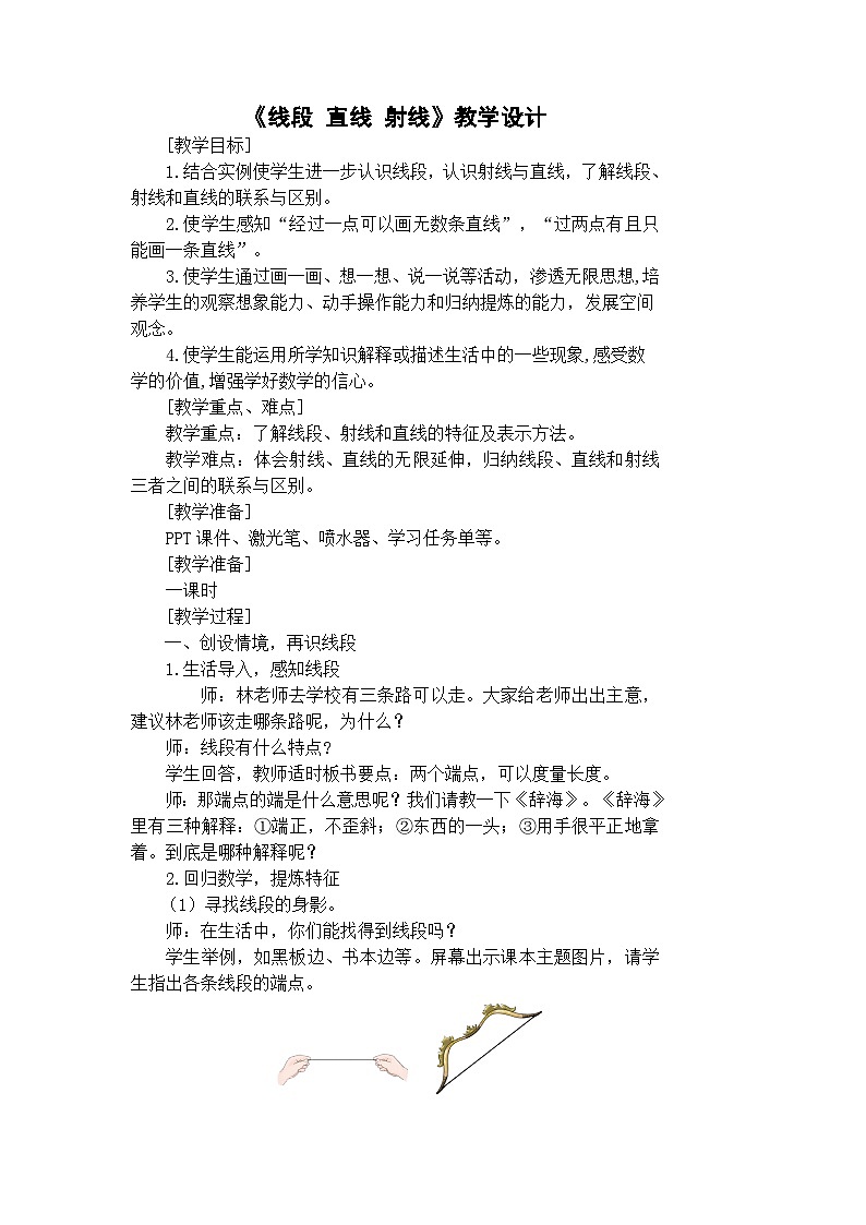 《线段、直线、射线》教学设计01