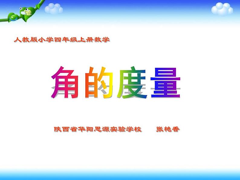 人教版四年级上册数学《角的度量》课件第1页