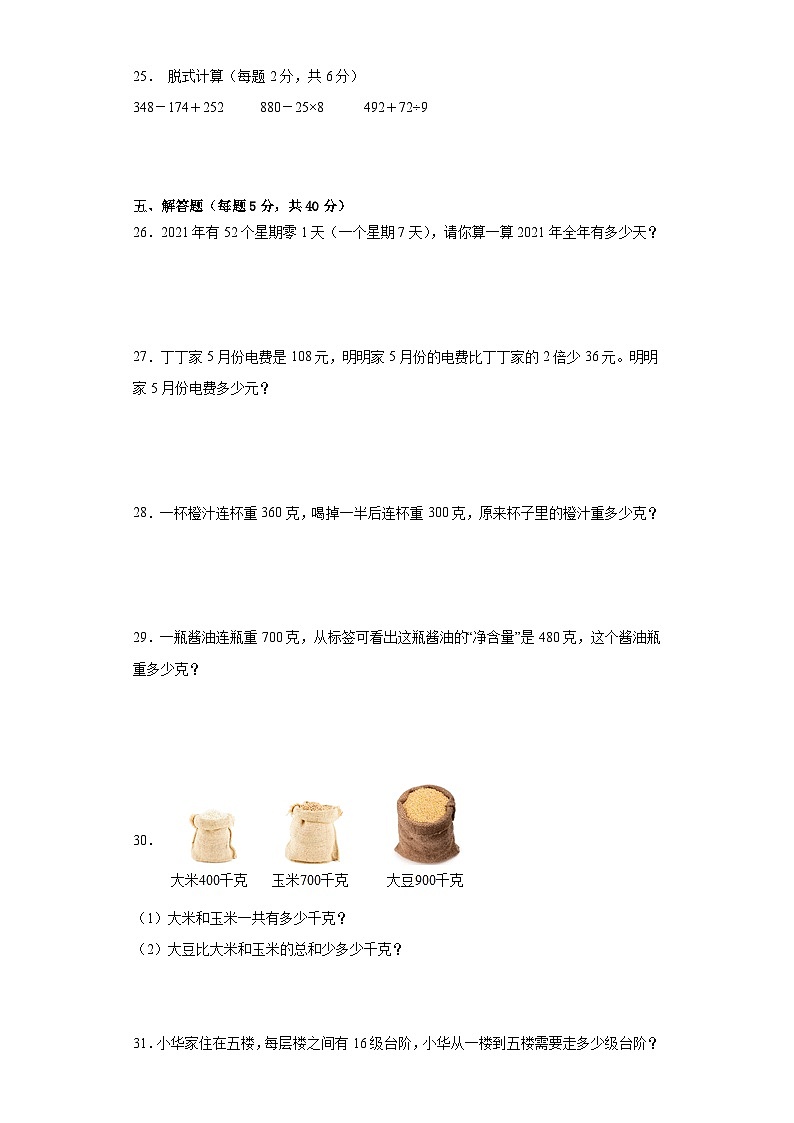 第一二单元月考测试A卷（基础篇）-苏教版数学三年级上册第3页