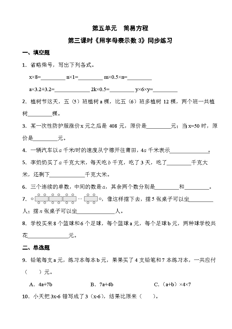 人教版五年级上册数学第五单元第三课时《用字母表示数3》同步练习01