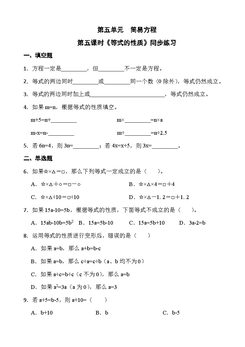 人教版五年级上册数学第五单元第五课时《等式的性质》同步练习01